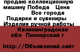 продаю коллекционную машину Победа › Цена ­ 20 000 - Все города Подарки и сувениры » Изделия ручной работы   . Калининградская обл.,Пионерский г.